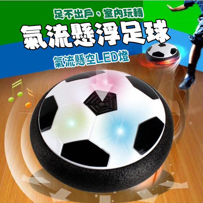 LED 漂浮足球 懸浮足球 足球玩具 氣壓足球 室內足球 不傷地板 不傷腳 世界盃足球【G11007301】塔克玩具