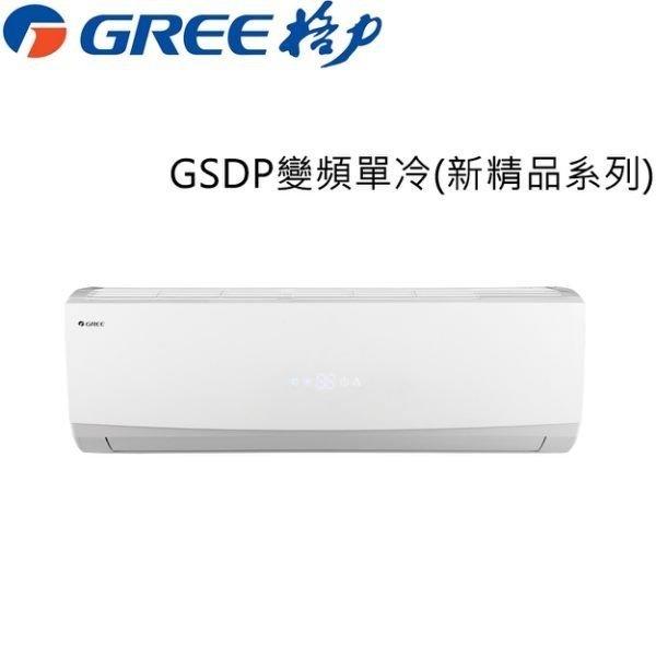【歡迎洽詢】GREE臺灣格力 一對一冷暖變頻 新精品型 GSDP-41HO / GSDP-41HI另售國際牌 大金冷氣