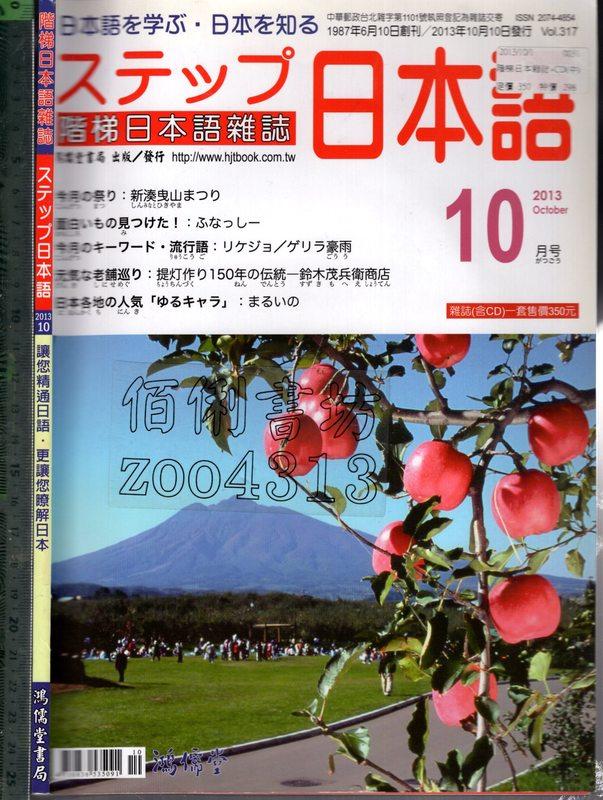 佰俐O 2013年10月 vol.317《階梯日本語雜誌 ステツブ日本語 1CD》鴻儒堂書局
