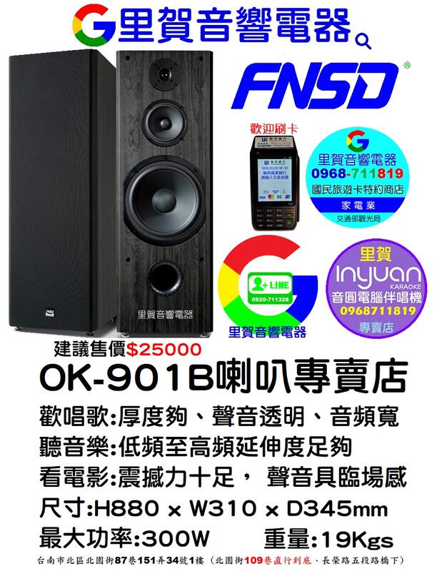 華成FNSD OK-901B 10吋低音喇叭專賣店 里賀音響 台南市