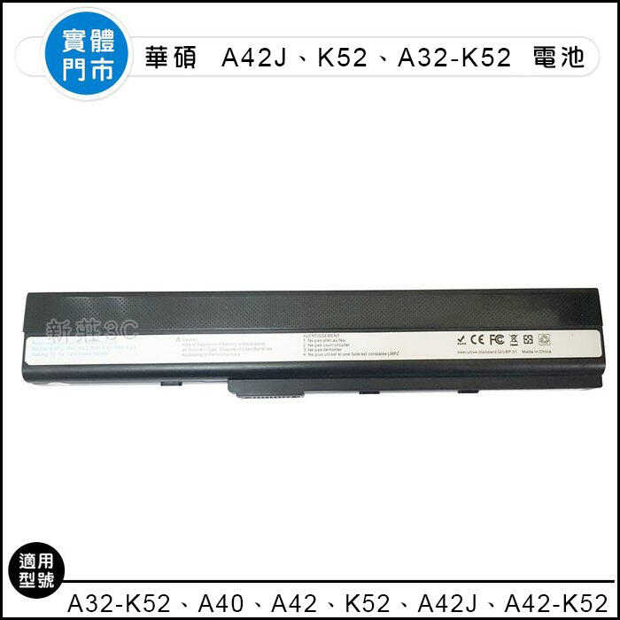 【新莊3C】華碩 8芯 高質 Asus A32-K52 A40 A42 K52 A42J A42-K52 電池