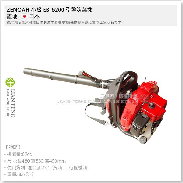 【工具屋】*含稅* ZENOAH 小松 EB-6200 引擎吹葉機 背式吹風機 落葉 全能 園藝 草皮整理 農場 日本
