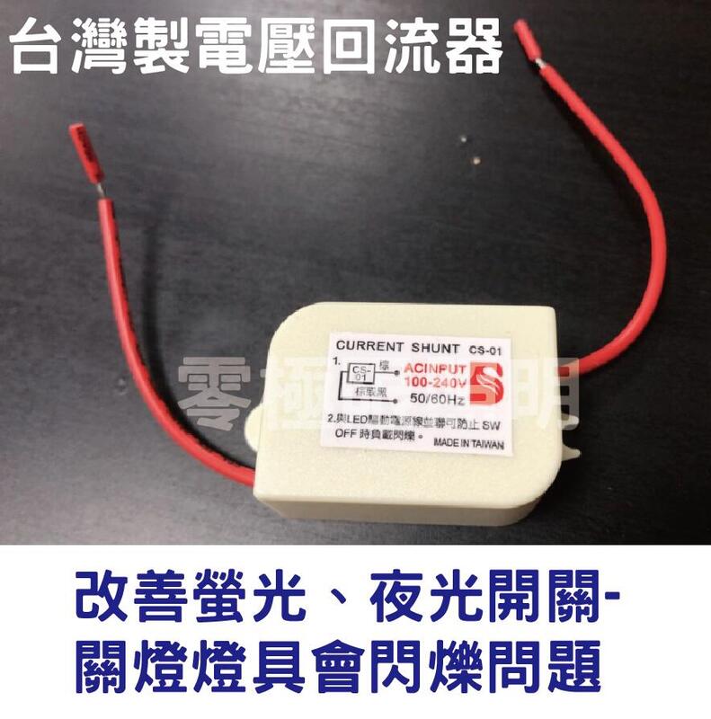 台灣製 電壓回流器 改善 燈泡微亮 關燈燈具閃爍問題 夜光開關閃爍 電容 電阻