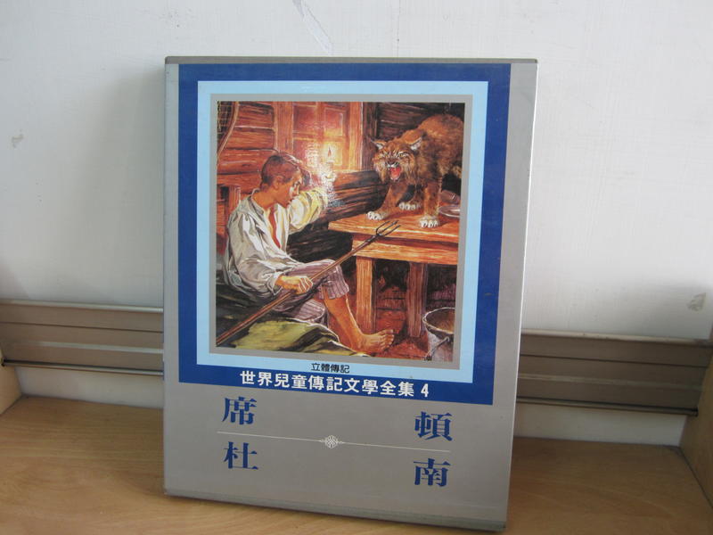 【大雄書屋】世界兒童傳記文學全集 4 席頓/杜南 76年光復出版 二手書 8成新