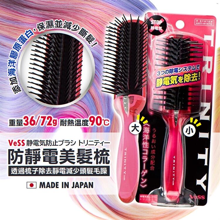 【甜心寶寶】日本製【VeSS】防靜電美髮梳 小/大 靜電梳 梳子 靜電