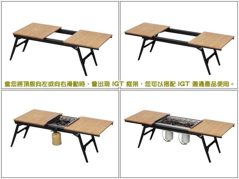 豐原天嵐【日本Snow Peak】Extension IGT 延伸型折疊桌.折合桌.竹桌