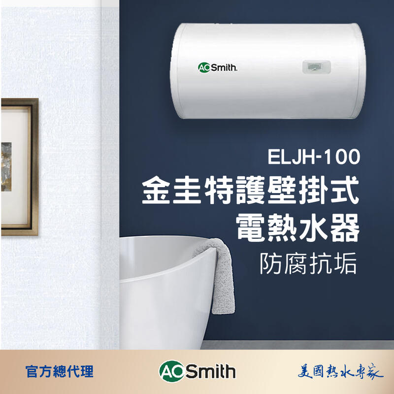 【AOSmith】AO史密斯 美國百年品牌 100L壁掛式電熱水器 25G ELJH-100