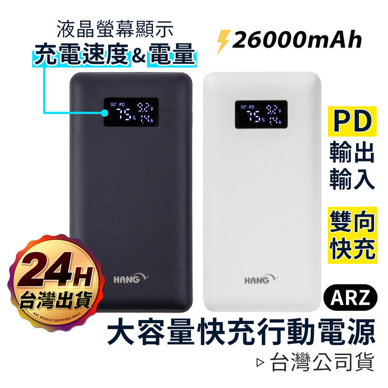 Hang 行動電源【ARZ】【A201】PD QC3.0 9V快充 26000mAh Type C 雙向快充 移動電源