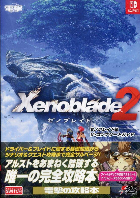 【現貨供應中】異域神劍 2/異度神劍 2《Xenoblade 2 The Complete Guide》