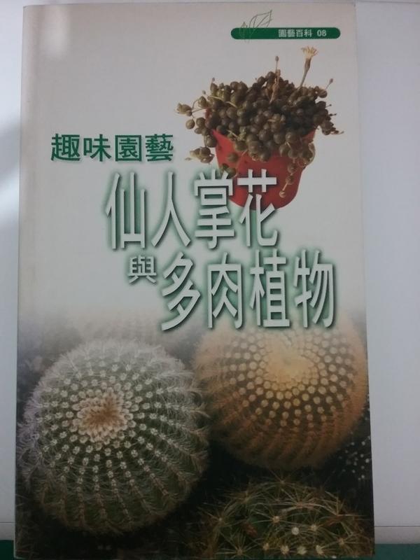 仙人掌花與多肉植物,ISBN 957-2044-54-0