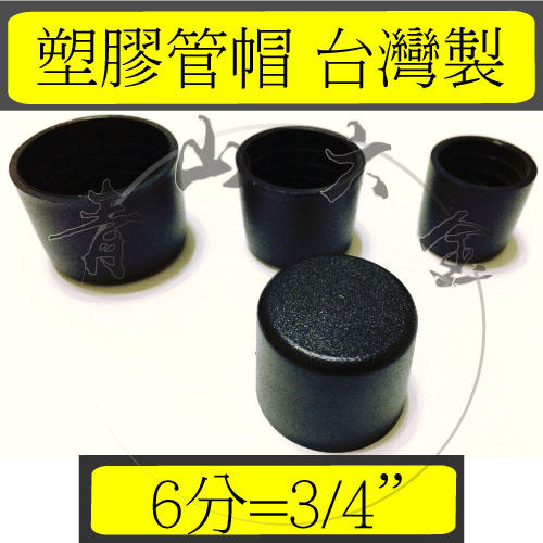 『青山六金』錏管專用管塞 (6分) 管帽 塑膠管帽 錏管管帽 管冒 PVC管帽　台灣製造
