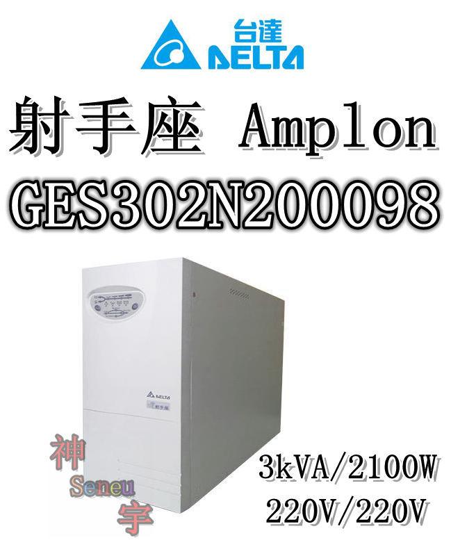 【神宇】台達電子 DELTA 射手座 Amplon GES302N200098 3kVA/2100W 不斷電系統