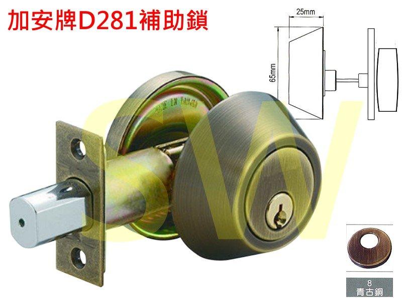 加安 D281-1 輔助鎖 輔助房門鎖 鋁 硫化銅門/木門 防盜紗門/一般房門適用 (60 mm、扁平鑰匙、青古銅）
