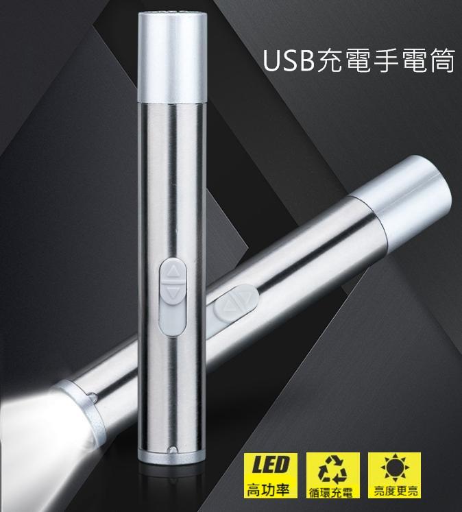 超亮USB迷你充電手電筒 不鏽鋼強光超亮手電筒 LED節能鋰電池手電筒 隨身攜帶《J0136
