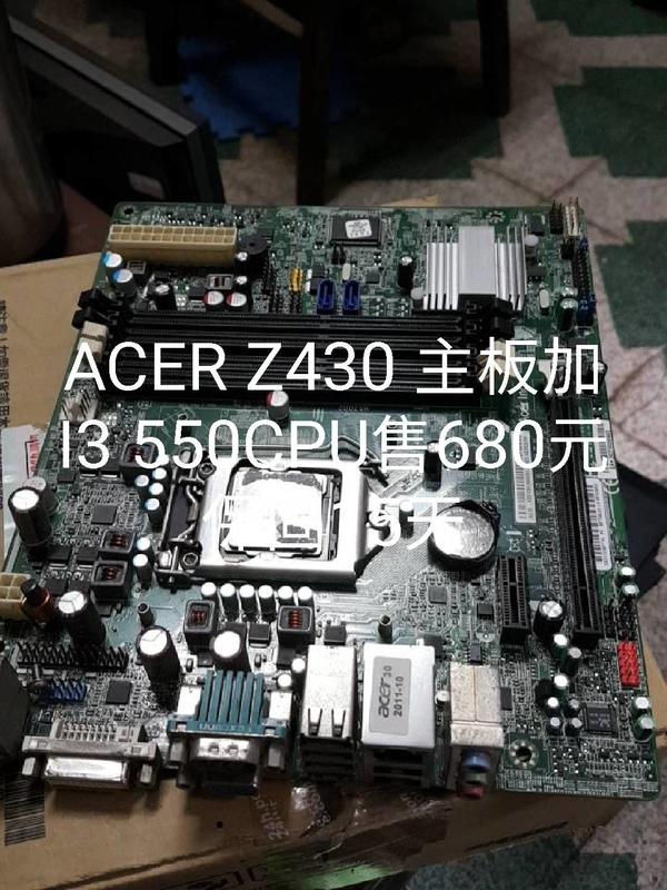 降價498元ACER Z430主機板加I3 550CPU售498元一組有四十組