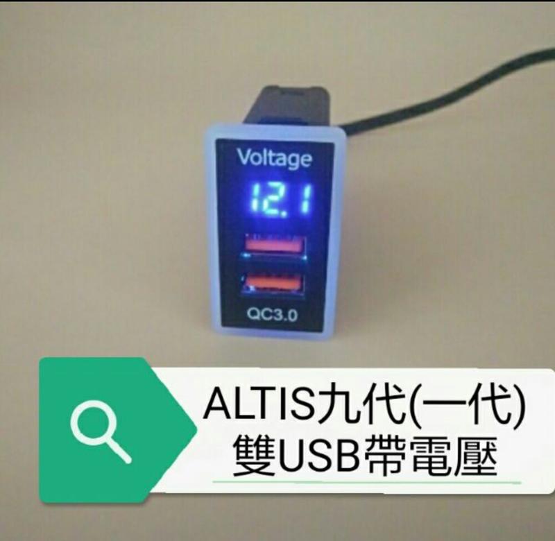 ALTIS九代專用雙孔快充QC3.0帶電壓顯示