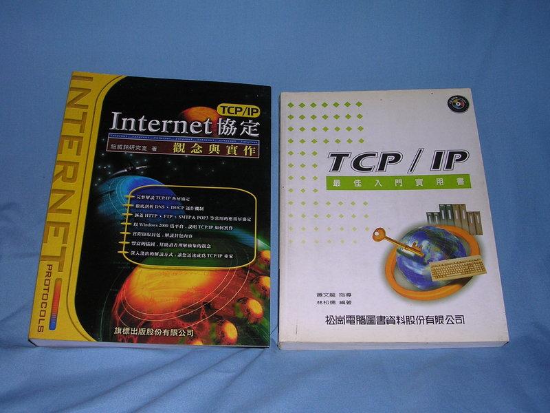 Internet 協定 TCP/IP 觀念與實作  &  TCP / IP  最佳入門實用書  電腦網路書籍 (面交省運費)