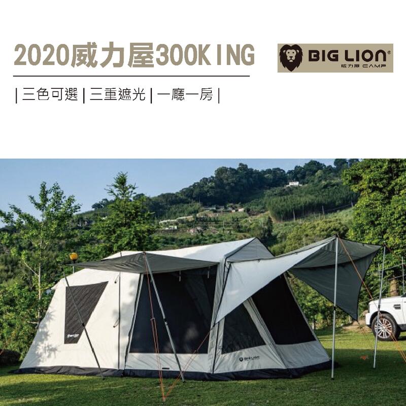 【BIG LION】威力屋 300KING 帳篷(卡其) 一房一廳帳 別墅帳 露營 2020全新