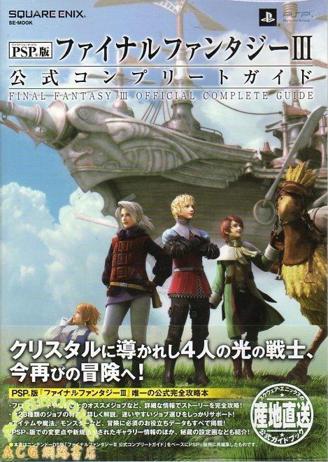 代訂)9784757537200 PSP版Final Fantasy 3 太空戰士3 公式COMPLETE