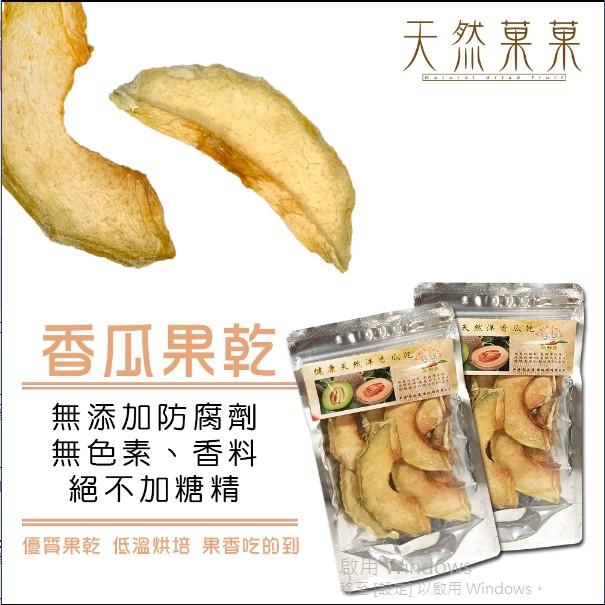 【天然菓菓】台灣生產 ISO22000認證 無添加香瓜果乾30g嚴選台灣水果