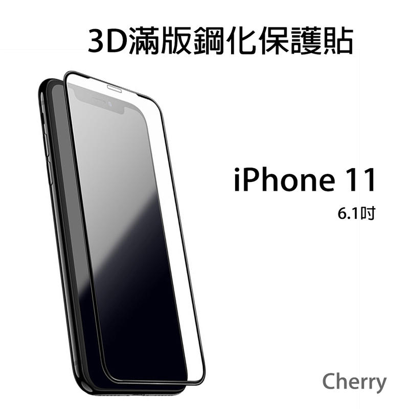 【Cherry】iPhone 11 6.1吋3D曲面滿版鋼化玻璃保護貼