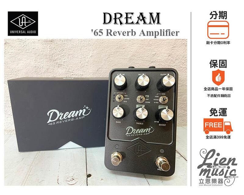 立恩樂器』Universal Audio Dream '65 Reverb Amplifier 箱體模擬效果