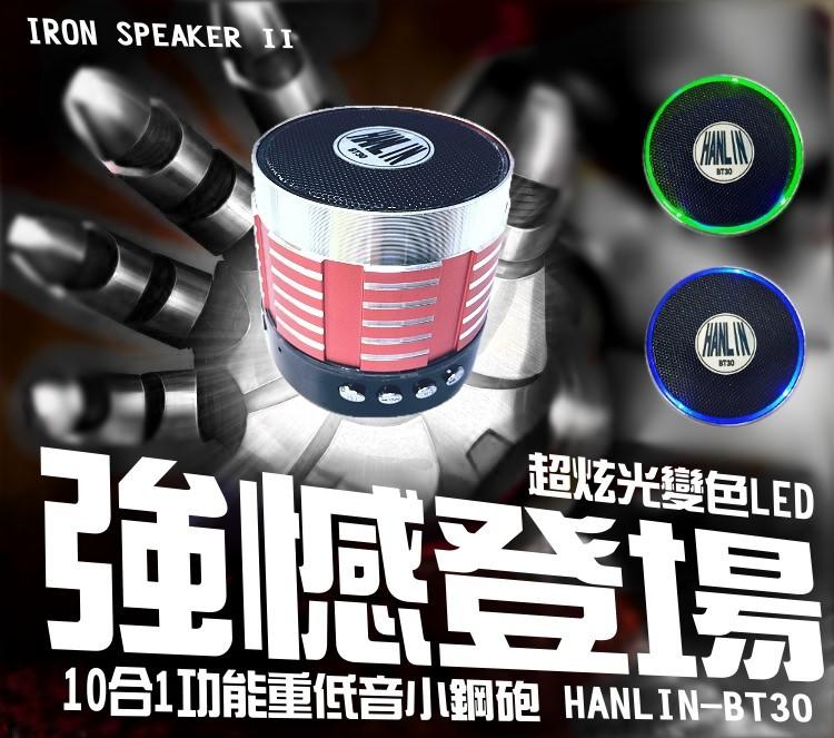 【免運】HANLIN BT30重低音喇叭-2代(自拍器+FM+藍芽+插卡+USB+免持+音源輸入+可插耳機)