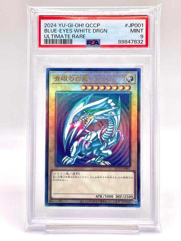 遊戲王日紙QCCP-JP001 青眼白龍(浮雕) 鑑定卡PSA 9 | 露天市集 遊戲王日紙QCCP-JP001 青眼白龍(浮雕) 鑑定卡PSA 9 | 露天市集
