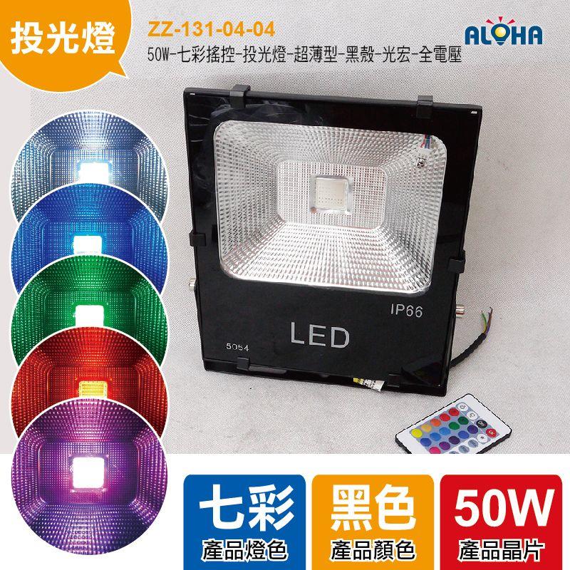 LED大功率投光燈【ZZ-131-04-04】30W-七彩搖控-投光燈-超薄型-黑殼-光宏-全電壓