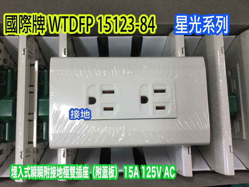 【24小時出貨】Panasonic 國際牌 星光系列 WTDFP15123-84 接地極雙插座 附蓋板