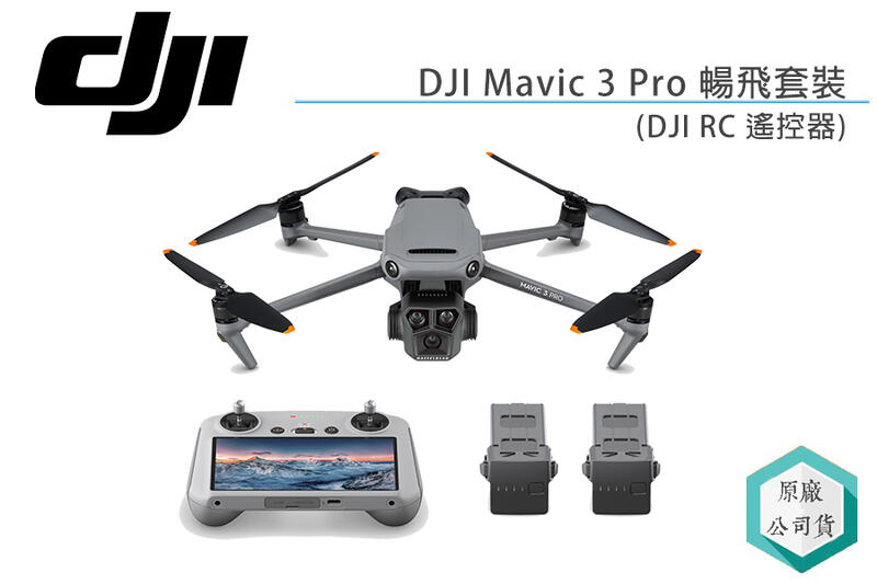 《視冠》促銷 (含一年險) 大疆 DJI Mavic 3 Pro 暢飛套裝 (DJI RC) 空拍機 無人機 公司貨