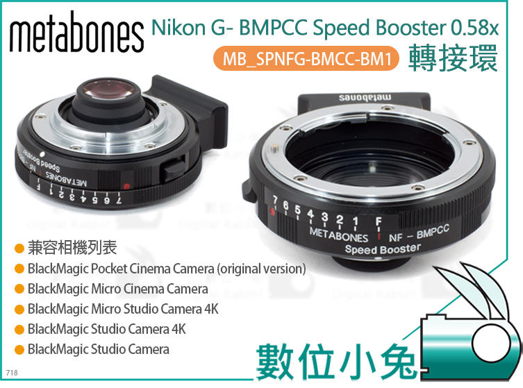免睡攝影【Metabones Nikon G to BMPCC Speed Booster 0.58x 轉接環】手動