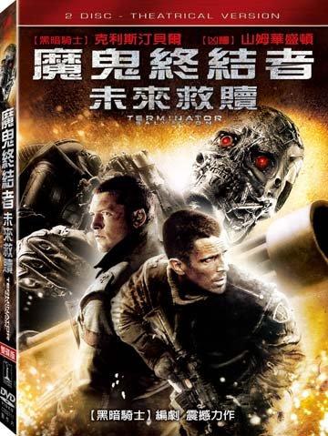 (全新未拆封)魔鬼終結者:未來救贖 Terminator Salvation 雙碟版DVD(得利公司貨)