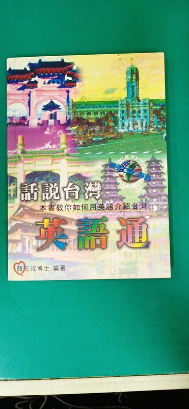 附光碟《話說台灣英語通》顏元叔 萬人 無劃記 D44 | 露天市集 | 全台最大的網路購物市集