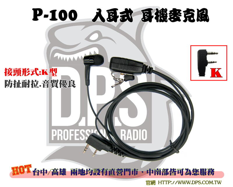 ~大白鯊無線~P-100 耳豆 入耳 耳機 麥克風 台灣公司貨 對講機 耳機線 摳機線 麥線