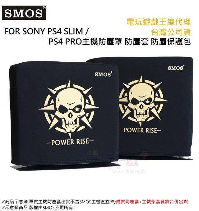 ☆電玩遊戲王☆現貨 海賊 SMOS SONY PS4 SLIM PS4 PRO主機防塵罩 防塵套 防塵保護包