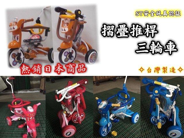 三輪車~腳踏車~親子車~摺疊推桿三輪車(熱銷日本商品)~癡呆兔嬰童用品小舖