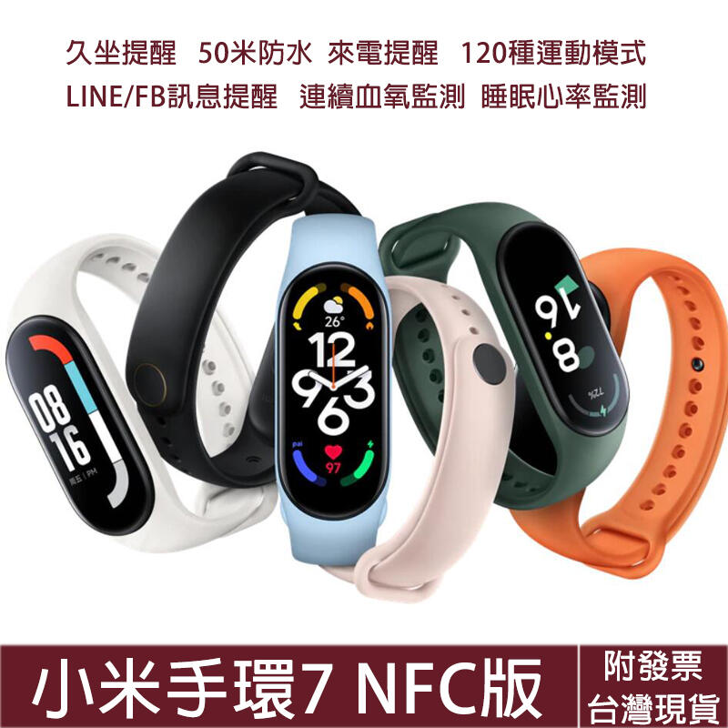 小米手環7 NFC版 送彩色錶帶 小米智慧手錶 來電/LINE訊息提醒 智慧手環 心率監測 睡眠監測 運動監測