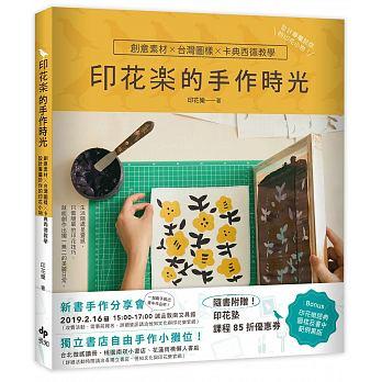 印花樂的手作時光：創意素材╳台灣圖樣╳卡典西德教學，設計專屬於你的印花小物 ISBN:9789578787711