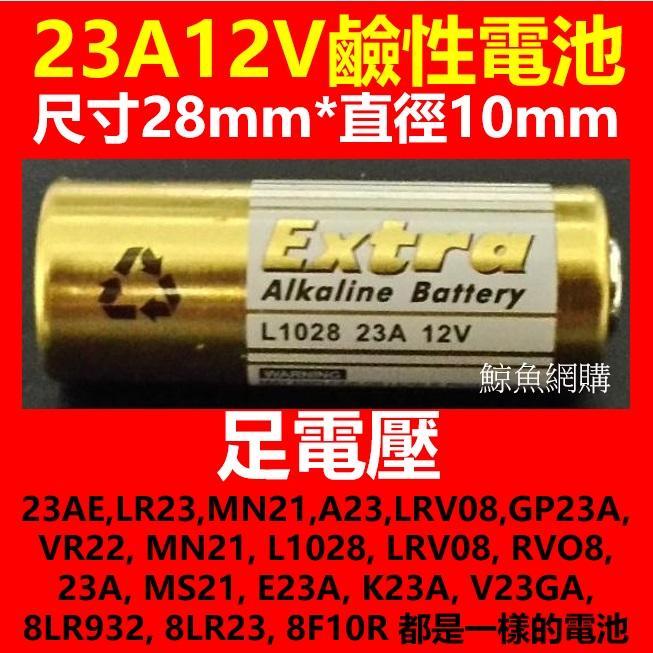 現貨:足電壓23A12V電池(23AE,LR23,MN21,A23,LRV08,GP23A)12V23A鹼性電池鯨魚網購