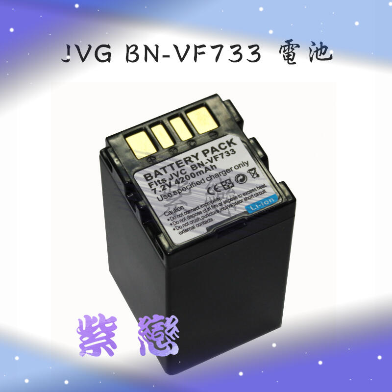 ＊紫戀＊JVC BN-VF733 BN-VF733U 鋰電池 MG57 MG67 MG70 MG77 MG505