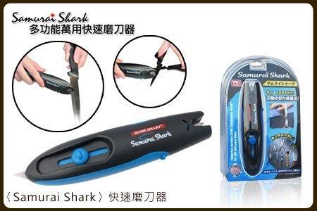 到貨 熱銷歐美日本Samurai Shark 萬能磨刀器 石 小型磨刀棒 V型磨刀 磨剪刀 銳利直刀 折刀 蝴蝶刀 廚刀