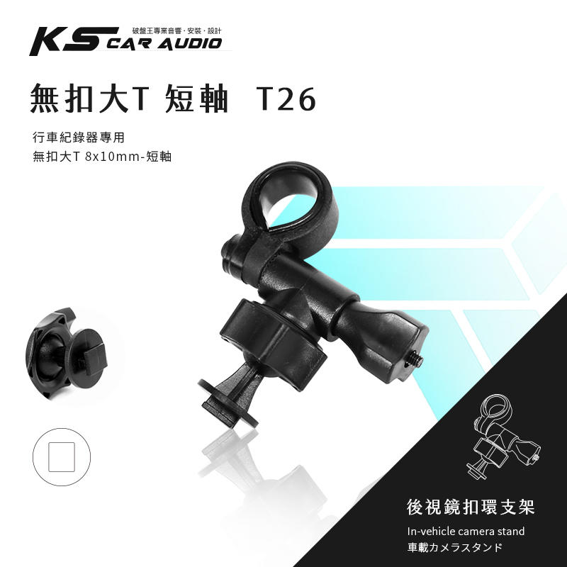 T26 無扣大T 短軸 後視鏡扣環支架 YOKOHAMA HD-125 HD-123 耀星 NECKER S2＋