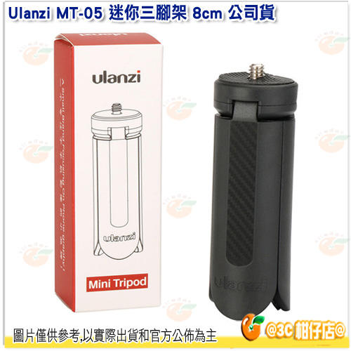 Ulanzi MT-05 迷你三腳架 8cm 公司貨 手機穩定器用 MINI 小腳架 不含手機夾