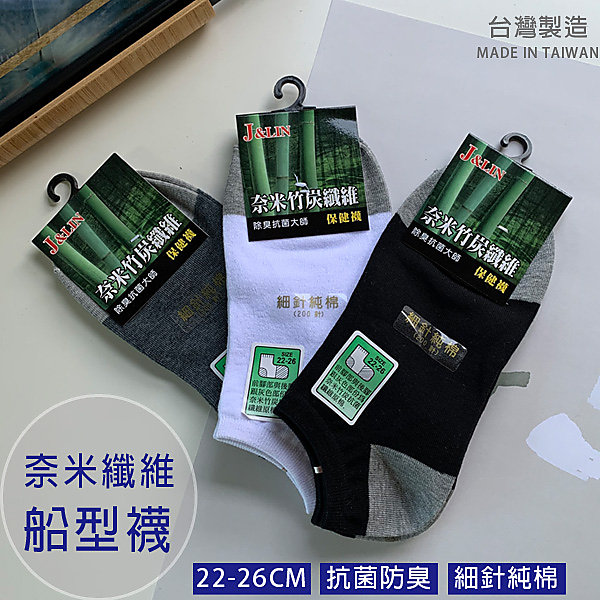 【Billgo】【現貨】MIT台灣製 奈米竹炭200超細針船型襪 除臭襪抗菌襪 3色 20-26CM【JL188023】