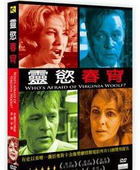 合友唱片 面交 自取 靈慾春宵 Who`s Afraid of Virginia Woolf DVD