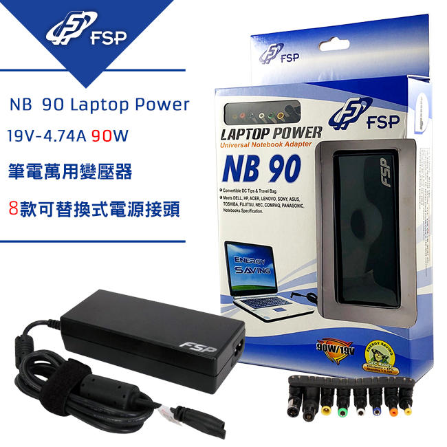 FSP 全漢 90W 萬用筆電變壓器(NB 90) 多功能 充電器電源 8個可換接頭