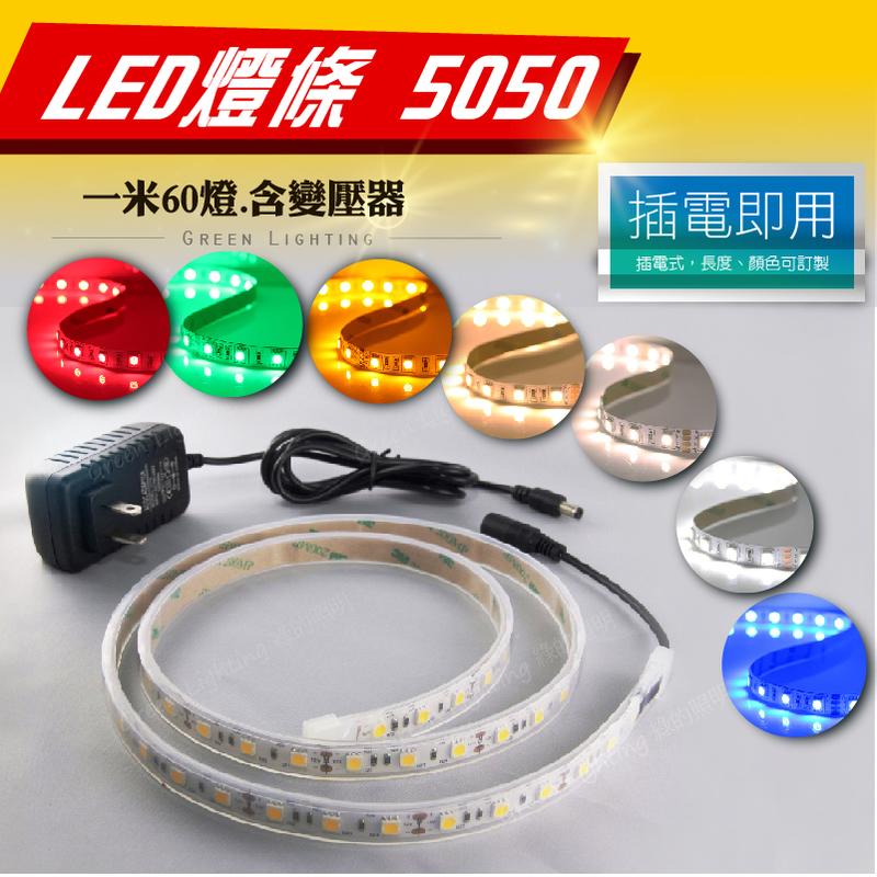 LED5050超高亮防水燈條 LED露營燈條 插電即可使用 防水 招牌燈 間接 層板燈照明 展示專櫃燈