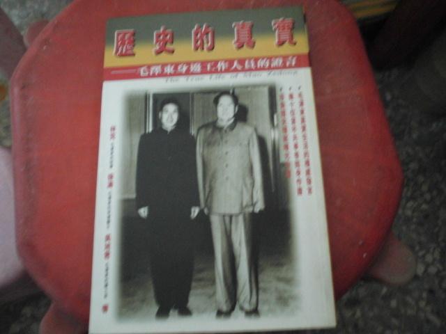 軍事書--利文出版--歷史的真實～毛澤東身邊工作人員的證言--作者林克等--2樓(鐵57)