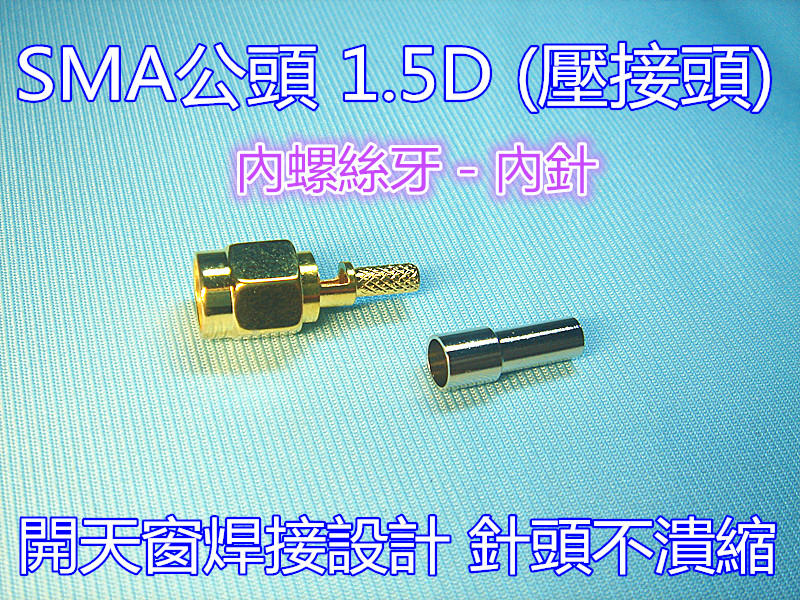 純銅鍍金1.5D-SMA公頭 (開天窗 壓接頭) RG-316線/1.5D線適用